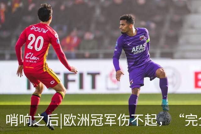 哨响之后|欧洲冠军伤不起，“完全体”斗牛士啥时亮相？